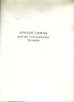 Лот: 19972425. Фото: 12. Морской атлас. Том I. Указатель...