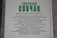 Лот: 20744303. Фото: 3. Шутов Ю. Анатолий Собчак. Тайны... Красноярск