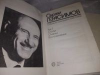 Лот: 19586077. Фото: 2. (782а) Сергей Герасимов. Собрание... Литература, книги