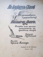 Лот: 14452769. Фото: 7. Книга 1909г. На крайнем севере...