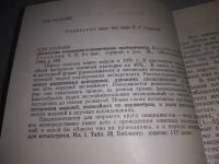 Лот: 19268595. Фото: 2. Налимов В.В.; Голикова Т.И. Логические... Наука и техника