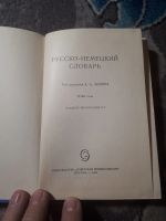 Лот: 21638149. Фото: 2. Русско-немецкий словарь Советская... Справочная литература
