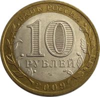 Лот: 21522297. Фото: 2. 10 рублей 2009 Республика Коми... Монеты