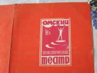 Лот: 20765798. Фото: 11. Программка Омский драматический...