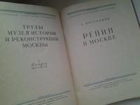 Лот: 4984519. Фото: 2. В.Москвинов, Репин в Москве. 1955... Искусство, культура