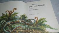 Лот: 9316412. Фото: 3. След динозавра, И.Яковлева, Книга... Литература, книги