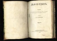 Лот: 7434216. Фото: 2. Дело и отдых * 1866 год издания... Антиквариат