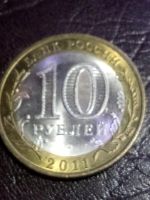 Лот: 15131139. Фото: 2. 10 рублей 2011г. Воронежская область. Монеты
