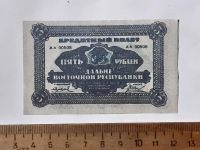 Лот: 25880639. Фото: 2. 5 рублей 1920 год,деньги марки... Банкноты