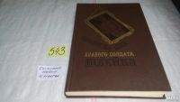 Лот: 8918572. Фото: 14. Ярослав Гашек, Похождения бравого...