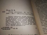 Лот: 16363620. Фото: 2. Яглов В.В. Этажи регуляции, Каковы... Медицина и здоровье