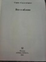 Лот: 17131242. Фото: 2. Всё о яблоне. Серия ,,Сад и огород... Дом, сад, досуг