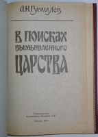 Лот: 20501955. Фото: 2. В поисках вымышленного царства... Справочная литература