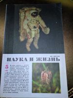 Лот: 18342003. Фото: 3. Советский журнал "Наука и жизнь... Литература, книги