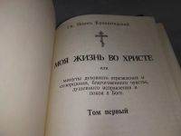 Лот: 18243852. Фото: 3. (2092315)Моя жизнь во Христе... Красноярск
