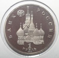 Лот: 2982592. Фото: 2. 1 рубль 1992 год. Нахимов П.С... Монеты