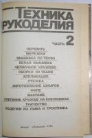 Лот: 11814186. Фото: 2. Техника рукоделия. В двух частях... Детям и родителям