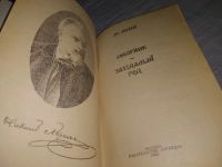 Лот: 19173524. Фото: 2. Лесков Н.С. Соборяне. Захудалый... Литература, книги