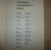 Лот: 16260832. Фото: 2. Актеры советского кино. Выпуск... Литература, книги