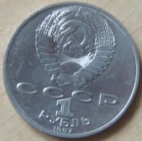 Лот: 10358380. Фото: 2. СССР 1987 1 рубль 175 лет со дня... Монеты
