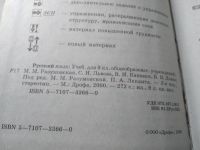 Лот: 18308903. Фото: 2. (1092382)Разумовская М. М., Львова... Учебники и методическая литература