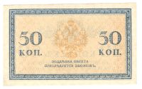 Лот: 10933048. Фото: 2. 50 копеек 1915 год. Банкноты