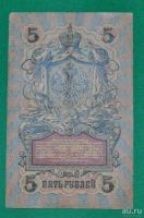 Лот: 12953136. Фото: 2. 5 рублей 1909 (84) Шипов - Былинский. Банкноты