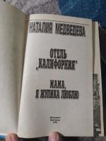 Лот: 25806685. Фото: 2. Наталия Медведева Отель Калифорния... Литература, книги
