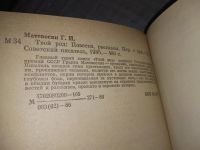 Лот: 16296243. Фото: 8. Матевосян Г.И., Твой род, Главный...