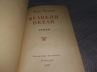 Лот: 6685183. Фото: 7. Великий океан, Иван Кратт, Книга...