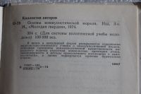 Лот: 19587084. Фото: 7. Основы коммунистической морали...