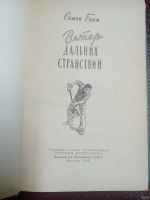 Лот: 16488951. Фото: 2. Банк Семен – Ветер дальних странствий... Детям и родителям