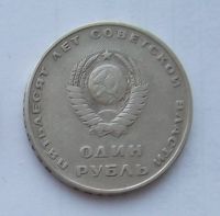 Лот: 5199571. Фото: 2. 1 рубль 1967г 50 лет советской... Монеты
