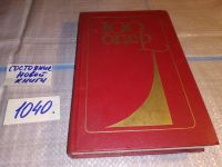 Лот: 9457701. Фото: 5. 100 опер, Настоящая книга открывается...