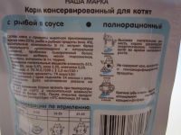 Лот: 7398173. Фото: 2. Корм Наша марка для котят с рыбой. Животные и уход