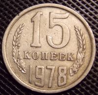 Лот: 10858513. Фото: 2. 15 копеек 1978 года. Монеты