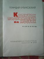 Лот: 9271572. Фото: 2. Г. Калиновский. Капитан поднимается... Литература, книги