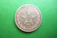 Лот: 17978144. Фото: 3. 50 копеек 1921 г. АГ. Коллекционирование, моделизм
