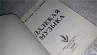 Лот: 7524391. Фото: 2. (109239) Далекая музыка, Светлана... Литература, книги