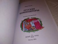 Лот: 15150102. Фото: 2. Евсеев Борис. Русские композиторы... Хобби, туризм, спорт