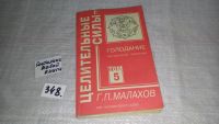 Лот: 5696339. Фото: 3. Геннадий Малахов, Голодание. Книга... Литература, книги