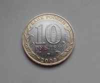 Лот: 8859628. Фото: 2. 10 рублей 2003 Дорогобуж ММД... Монеты