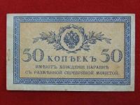 Лот: 4659396. Фото: 2. 50 копеек 1917 год. Банкноты