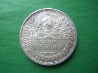 Лот: 17600660. Фото: 5. 50 копеек 1927 г., оригинал.