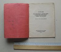 Лот: 7864541. Фото: 2. устав влксм 1962 г. Открытки, билеты и др.
