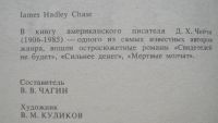 Лот: 24347951. Фото: 2. Джеймс Хедли Чейз "Свидетелей... Литература, книги