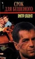 Лот: 4008975. Фото: 2. Виктор Доценко цикл "Бешеный... Литература, книги