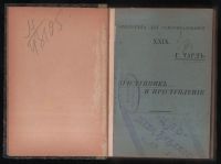Лот: 19673972. Фото: 2. Тард Габриель.Преступник и преступление... Антиквариат