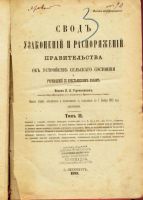 Лот: 10109204. Фото: 2. Свод узаконений и распоряжений... Антиквариат