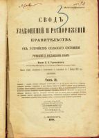 Лот: 10109204. Фото: 2. Свод узаконений и распоряжений... Антиквариат